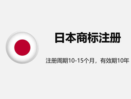 日本商标注冊