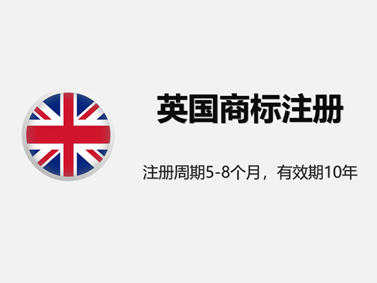 英國商标注冊