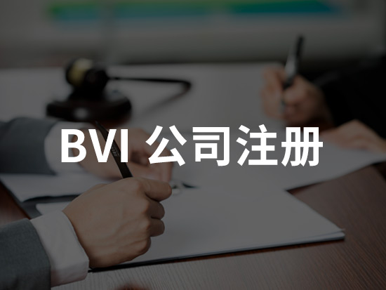 BVI-公司注冊