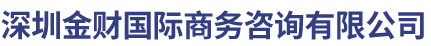 深圳市華毅國際商務咨詢有限公司